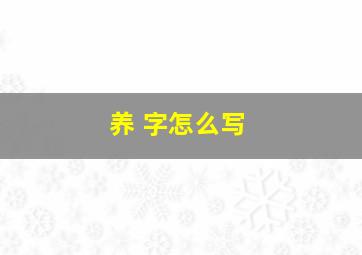 养 字怎么写